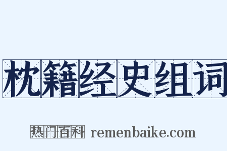 枕籍经史组词是什么意思的图片